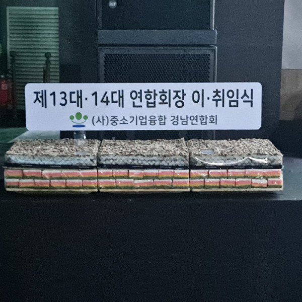 25. 2. 18일 (사)중소기업융합 경남연합회 회장 이.취임식