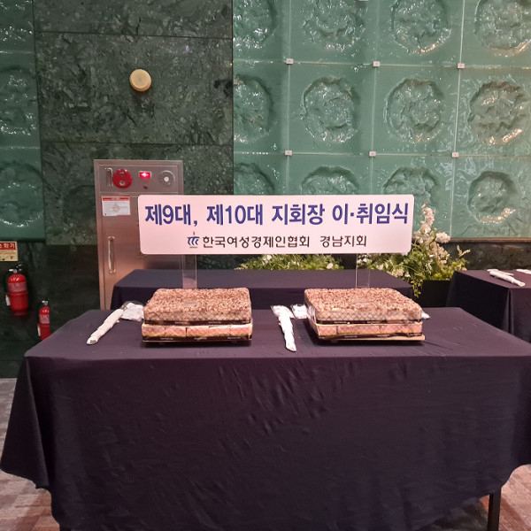 25. 1. 21일, 2025년 여성경제인 회장 이.취임식 절단떡