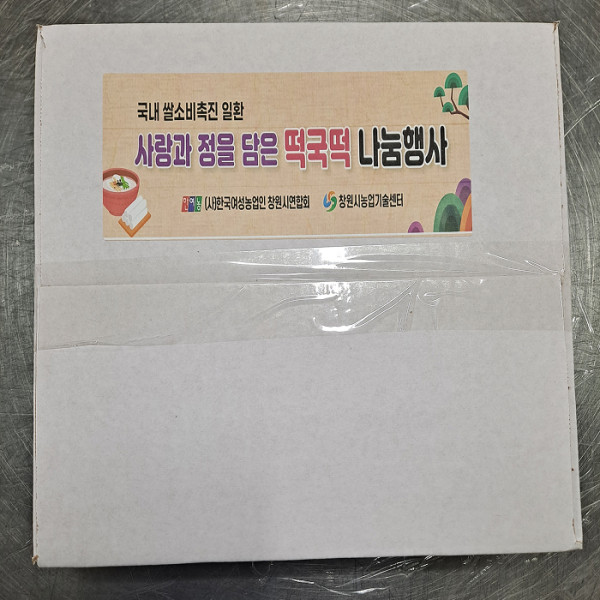 24년 11월 5일, 떡국떡 나눔행사