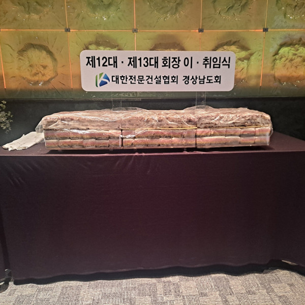 2024년 11월 12일, 건설협회 회장 이.취임식 절단떡