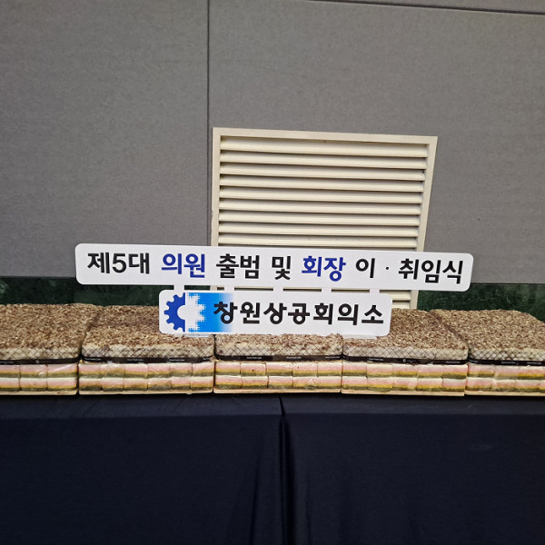 24년 2월 2일, 창원상공회의소 회장 이.취임식 절단떡